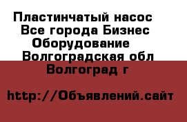 Пластинчатый насос. - Все города Бизнес » Оборудование   . Волгоградская обл.,Волгоград г.